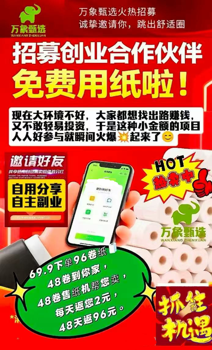 万象甄选，小纸巾，大市场，无限裂变管道收益！-图片2