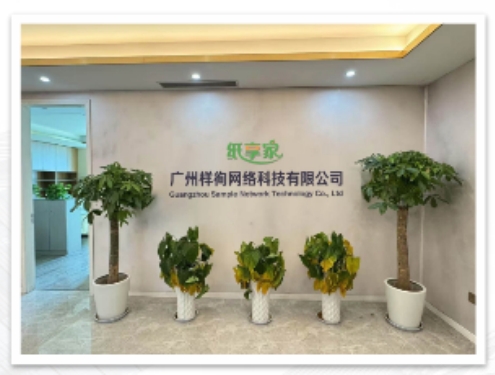 广州样徇网络科技有限公司介绍-图片1
