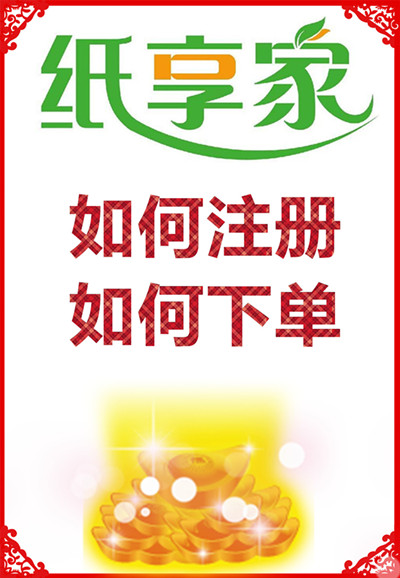 纸享家如何注册如何下单