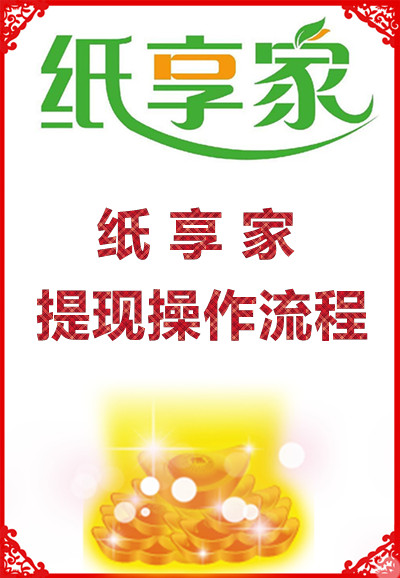 纸享家提现操作流程
