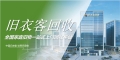 旧衣客回收