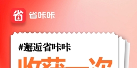 省咔咔一次选择，多重收获