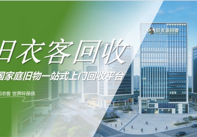 旧衣客回收