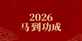 省咔咔开工！赢年,初八已至，全员集结！