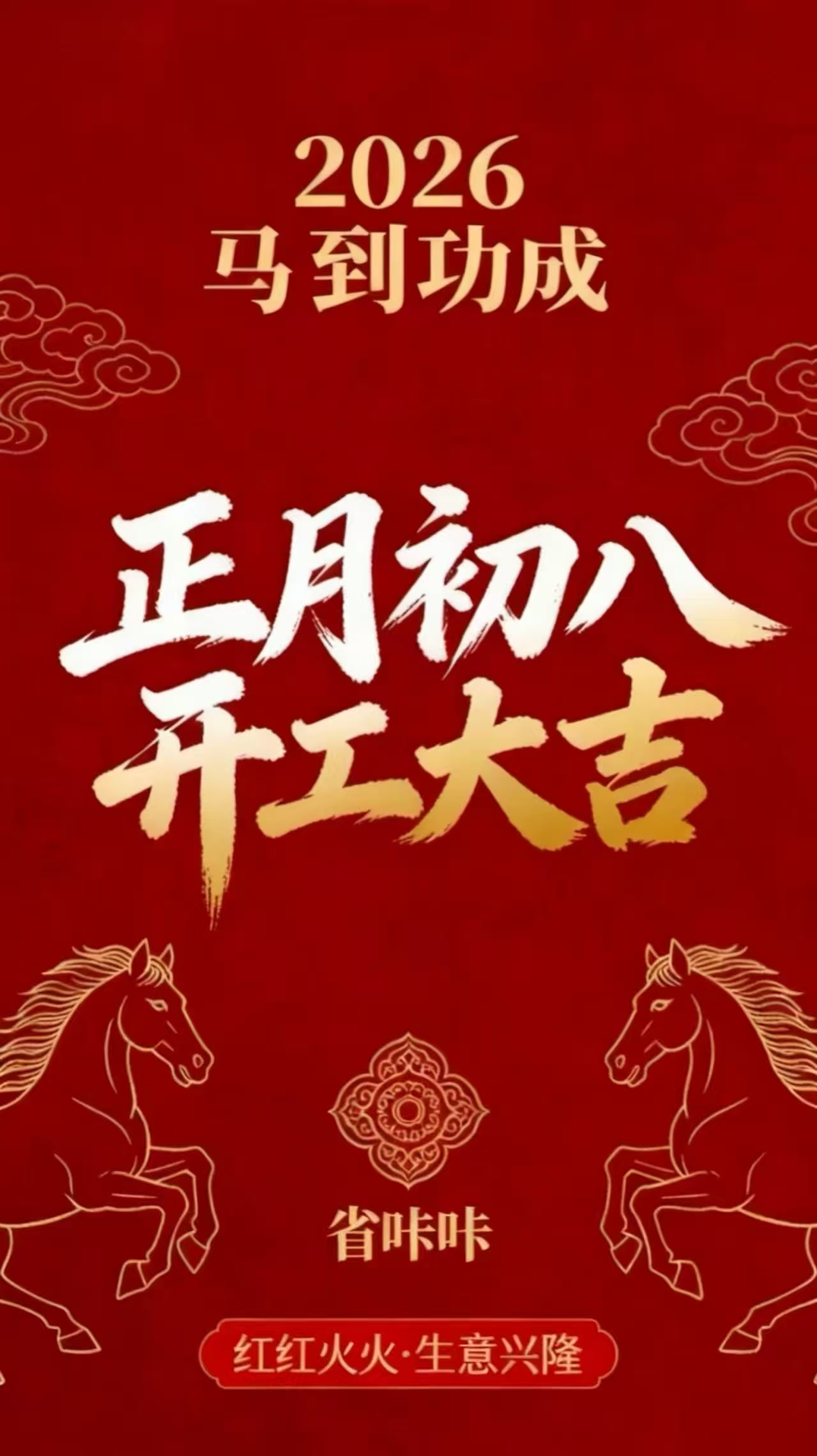 省咔咔开工！赢年,初八已至，全员集结！